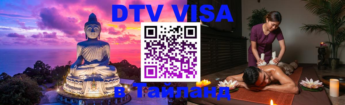 Destination Thailand Visa (DTV виза) Оттава 